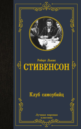 Роберт Льюис Стивенсон, Клуб самоубийц